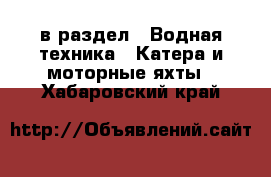  в раздел : Водная техника » Катера и моторные яхты . Хабаровский край